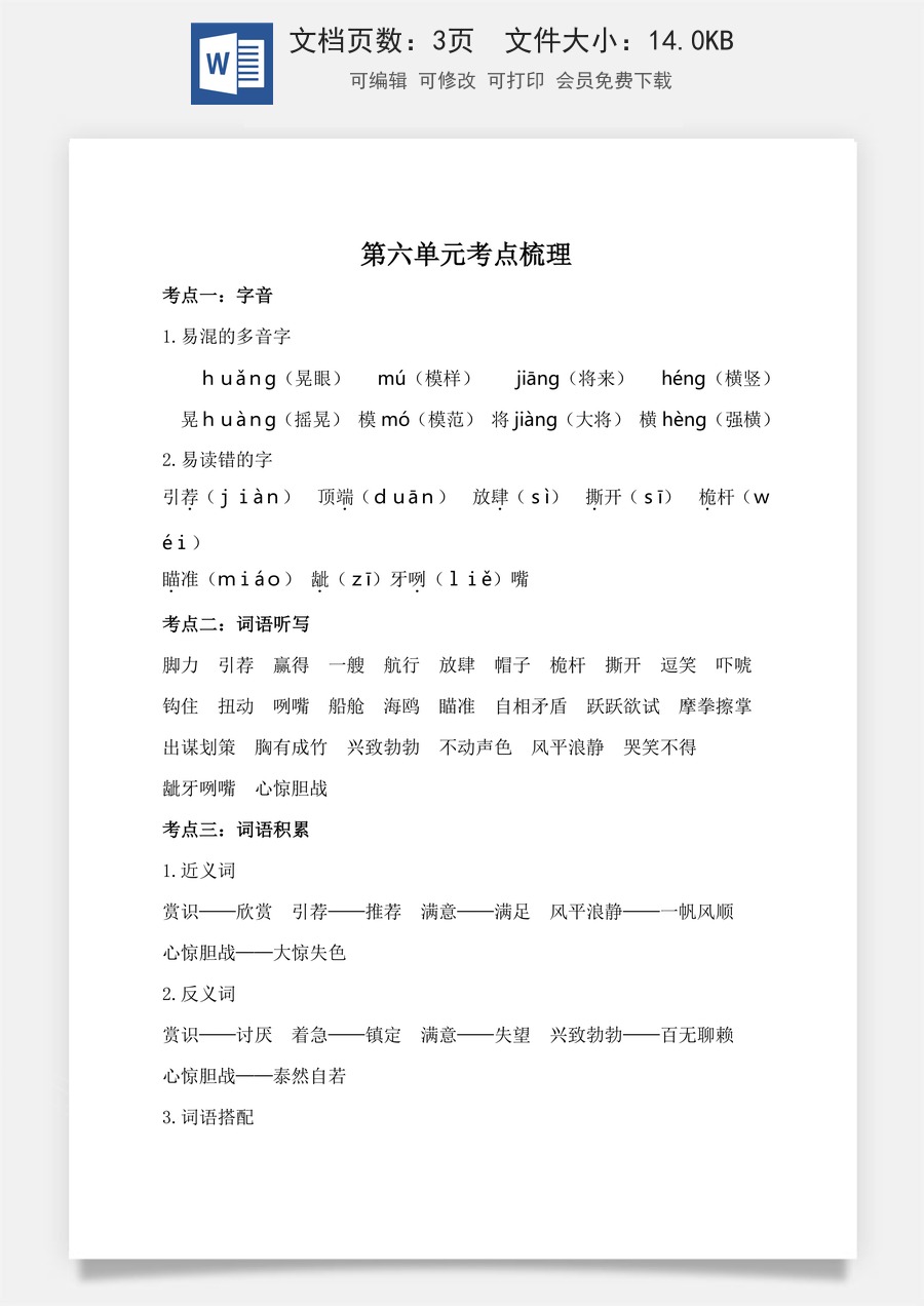 小学五年级下册语文第六单元考点梳理 人教部编版.doc